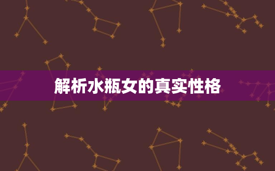 解析水瓶女的真实性格，水瓶座女生到底是一个怎样性格的人