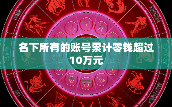 名下所有的账号累计零钱超过10万元，微信提示超出10万元支付额度怎么办