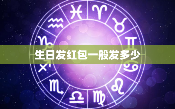 生日发红包一般发多少?，爸爸生日发多少红包合适？