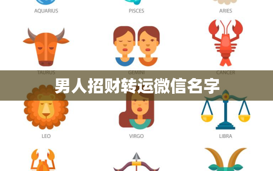 男人招财转运微信名字，男人带来财运微信昵称有哪些？