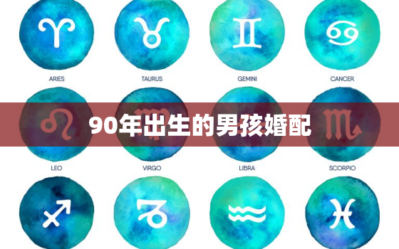 90年出生的男孩婚配，90年属马的女人和91属羊的男人配吗？