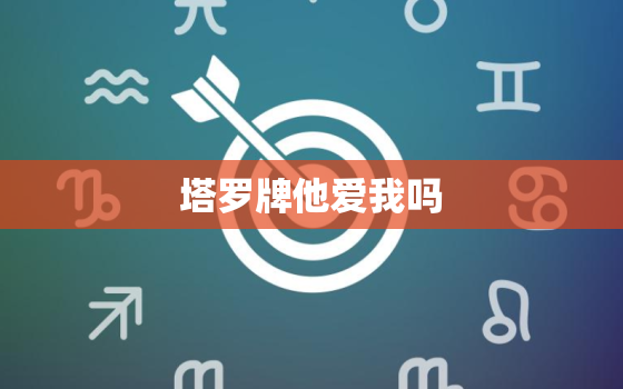 塔罗牌他爱我吗，塔罗牌预测 他还爱我吗，心里还有我吗。