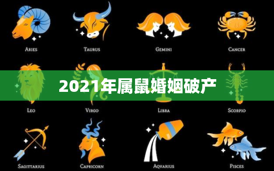 2021年属鼠婚姻破产，2021年属鼠人的全年运势1972出生