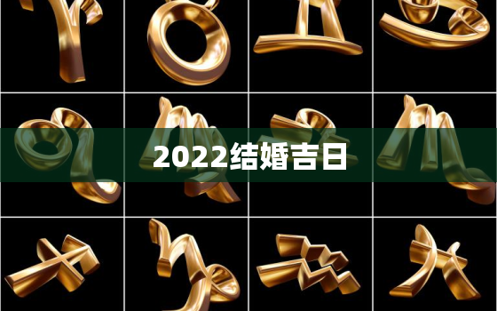 2022结婚吉日，2022年五月份哪天结婚日子好