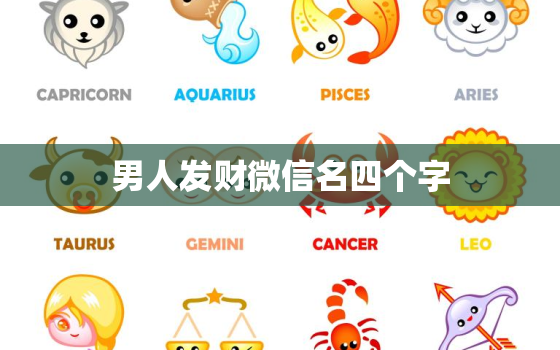 男人发财微信名四个字，男人好运旺财微信名有哪些？