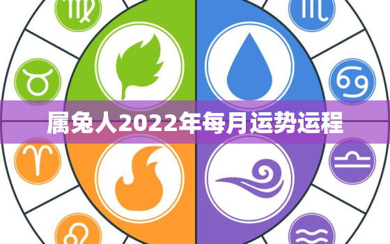 属兔人2022年每月运势运程，属兔2021年运势及运程女性