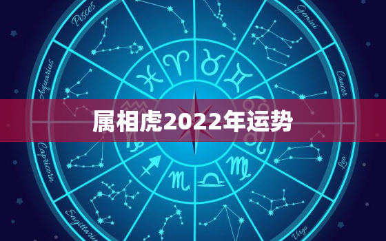 属相虎2022年运势，1950年属虎2022年运势及运程？