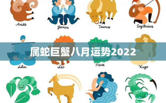 属蛇巨蟹八月运势2022