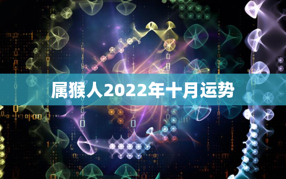 属猴人2022年十月运势