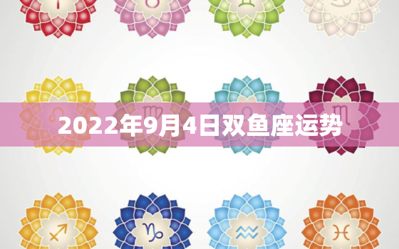 2022年9月4日双鱼座运势