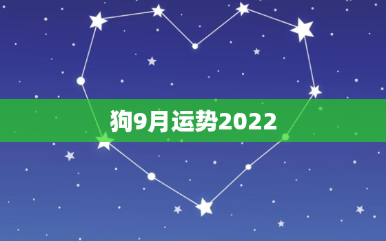 狗9月运势2022