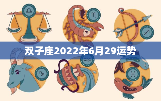 双子座2022年6月29运势