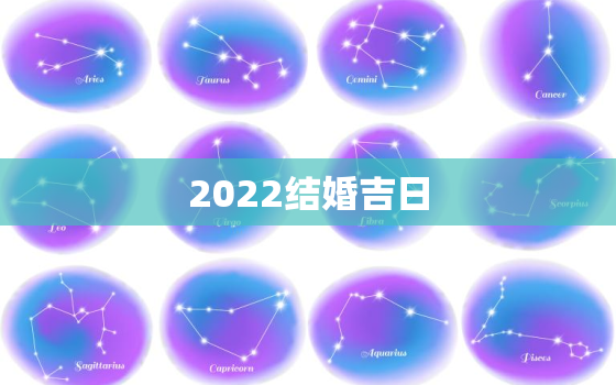 2022结婚吉日，2022年五月份哪天结婚日子好