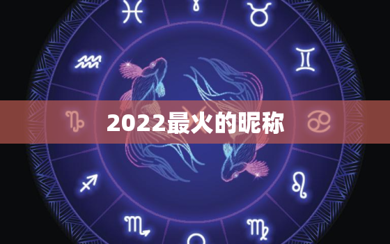 2022最火的昵称，2020最火的昵称男