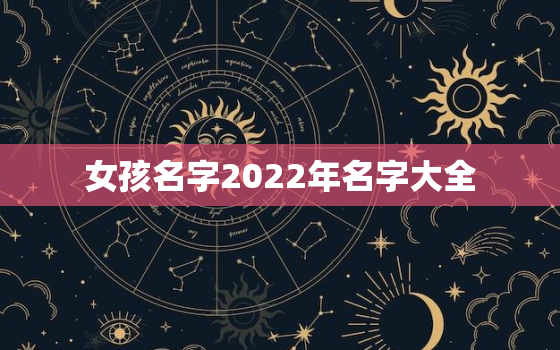 女孩名字2022年名字大全，起名字大全女孩