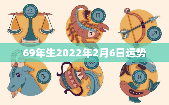 69年生2022年2月6日运势