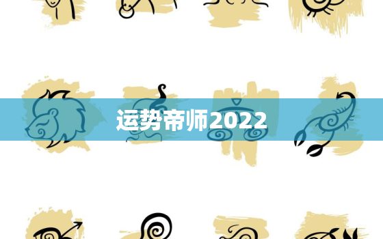 运势帝师2022