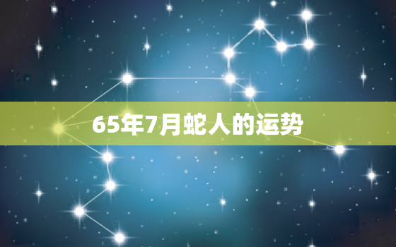 65年7月蛇人的运势