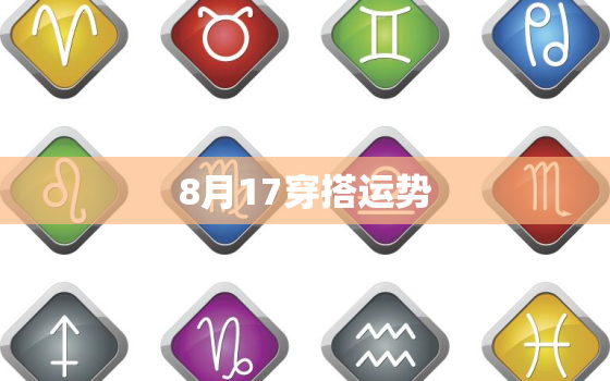 8月17穿搭运势