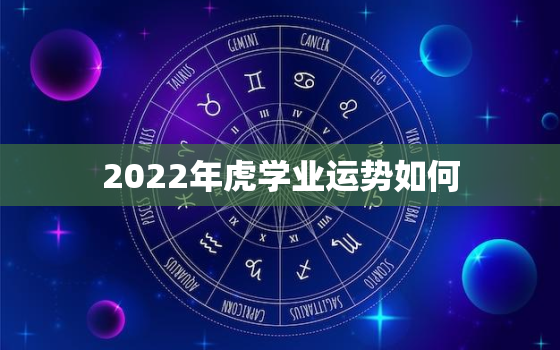 2022年虎学业运势如何