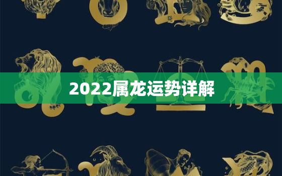 2022属龙运势详解