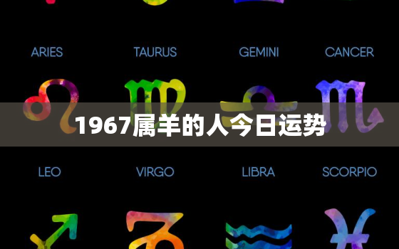 1967属羊的人今日运势