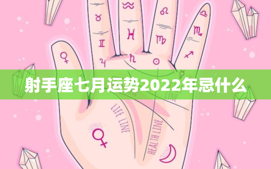 射手座七月运势2022年忌什么