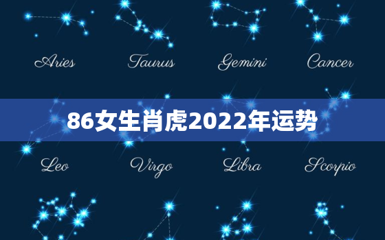 86女生肖虎2022年运势