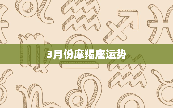 3月份摩羯座运势