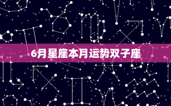 6月星座本月运势双子座