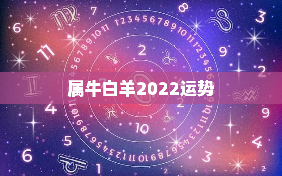 属牛白羊2022运势