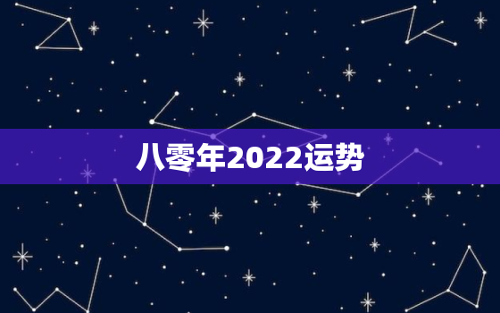 八零年2022运势