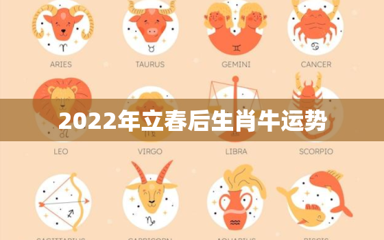 2022年立春后生肖牛运势