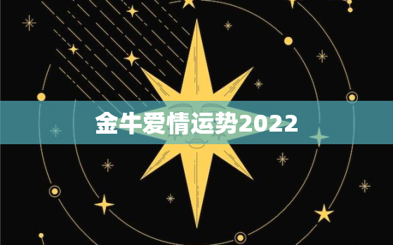 金牛爱情运势2022