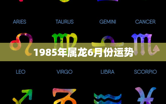 1985年属龙6月份运势