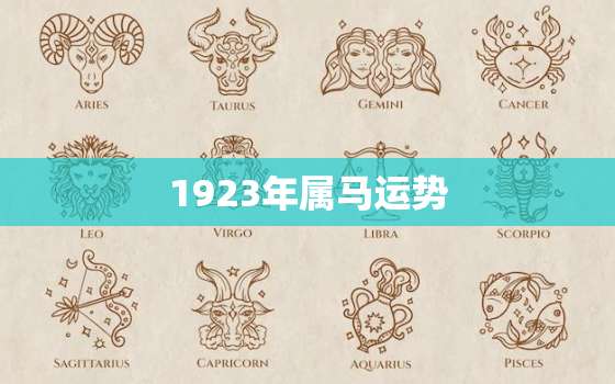 1923年属马运势