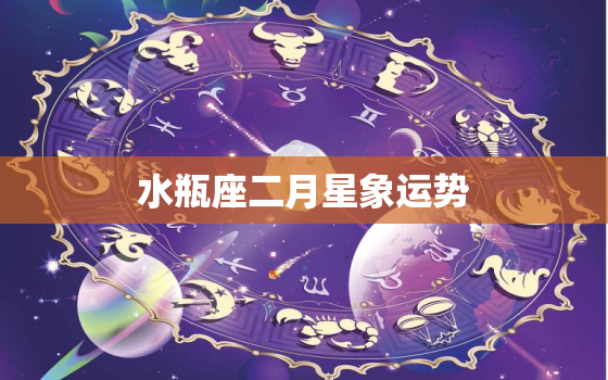 水瓶座二月星象运势，水瓶座3月份星象运势