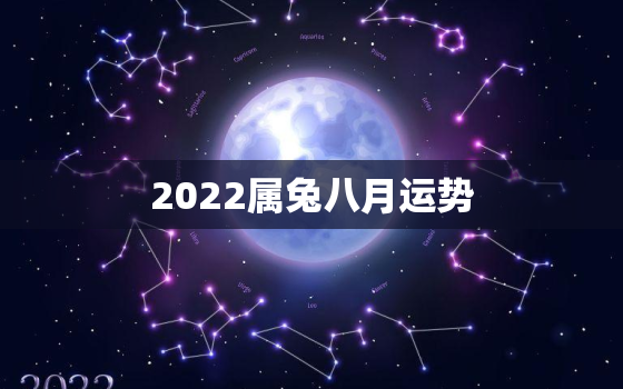 2022属兔八月运势