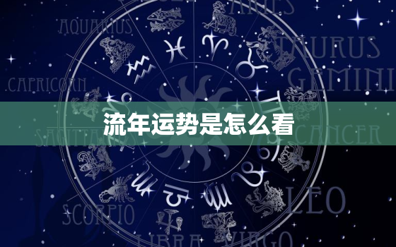 流年运势是怎么看，星座流年运势怎么看