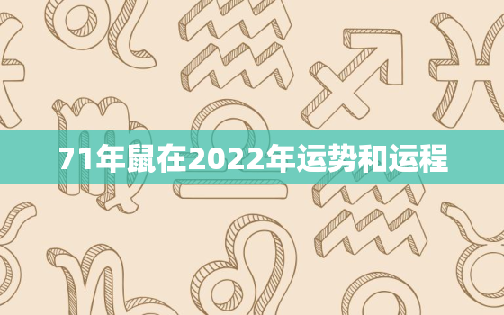 71年鼠在2022年运势和运程