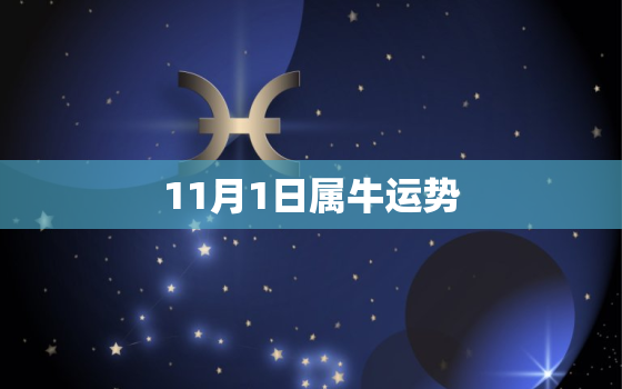 11月1日属牛运势