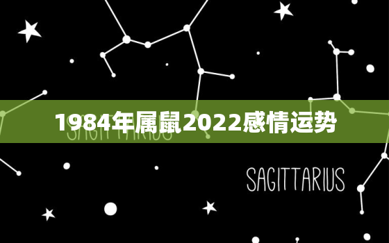 1984年属鼠2022感情运势