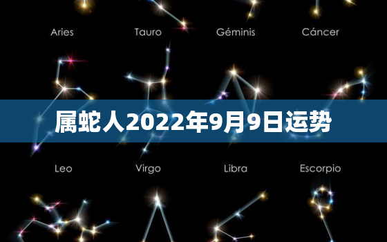 属蛇人2022年9月9日运势