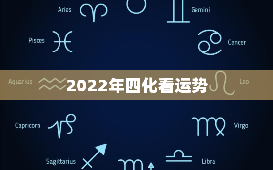 2022年四化看运势