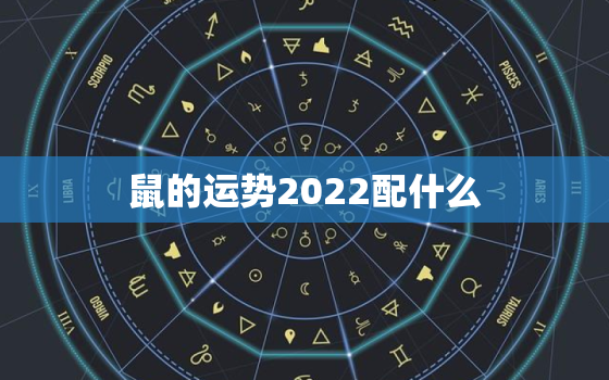 鼠的运势2022配什么