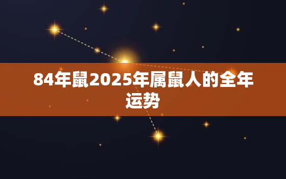 84年鼠2025年属鼠人的全年运势