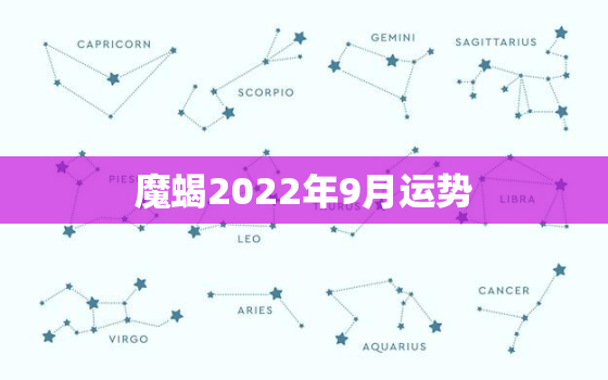 魔蝎2022年9月运势，摩羯座2014年9月8曰运势