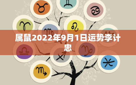 属鼠2022年9月1日运势李计忠