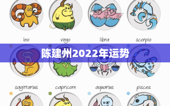 陈建州2022年运势