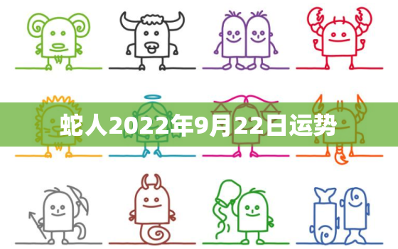 蛇人2022年9月22日运势